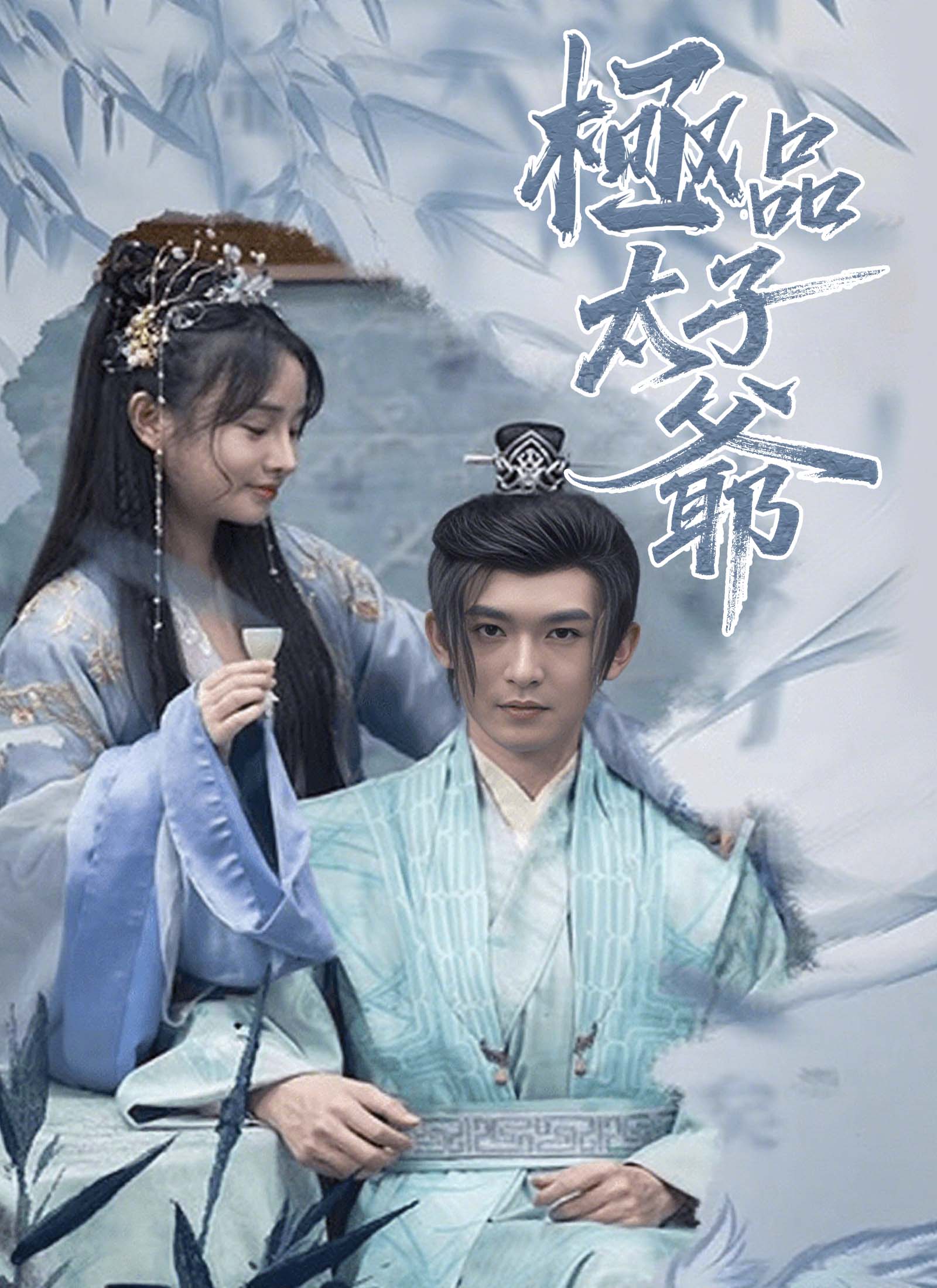 極品太子爺