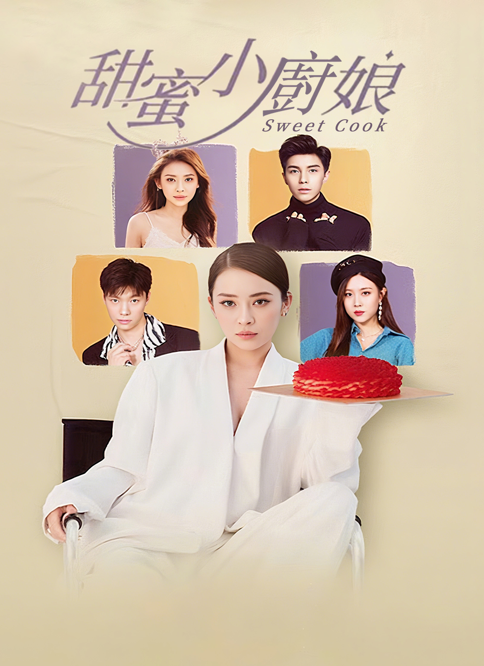 《甜蜜小廚娘》封面