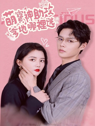 萌寶神助攻，爹地哪裡逃