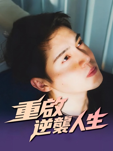 重啟逆襲人生