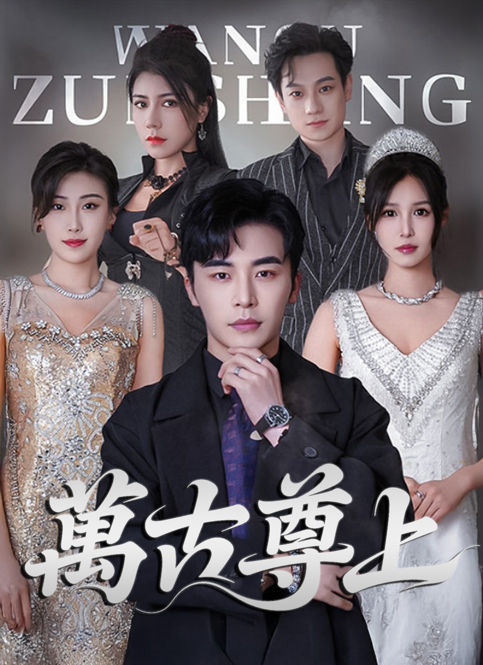 《万古尊上》封面
