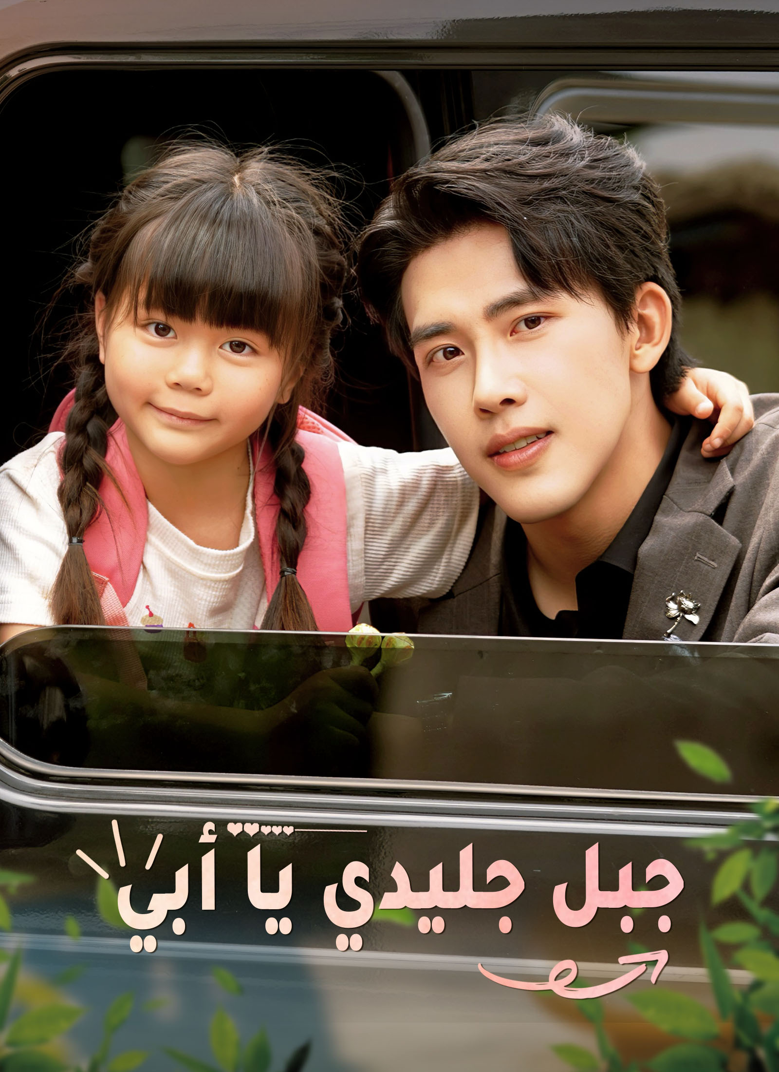 مشاهدة مسلسل جبل جليدي يا أبي مترجم كامل