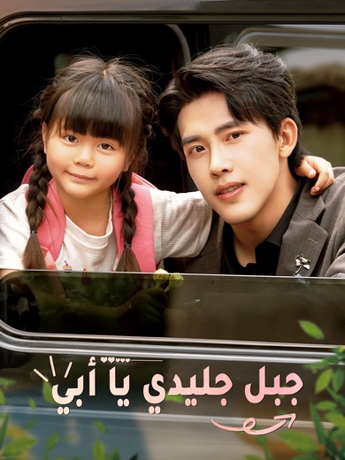 جبل جليدي يا أبي