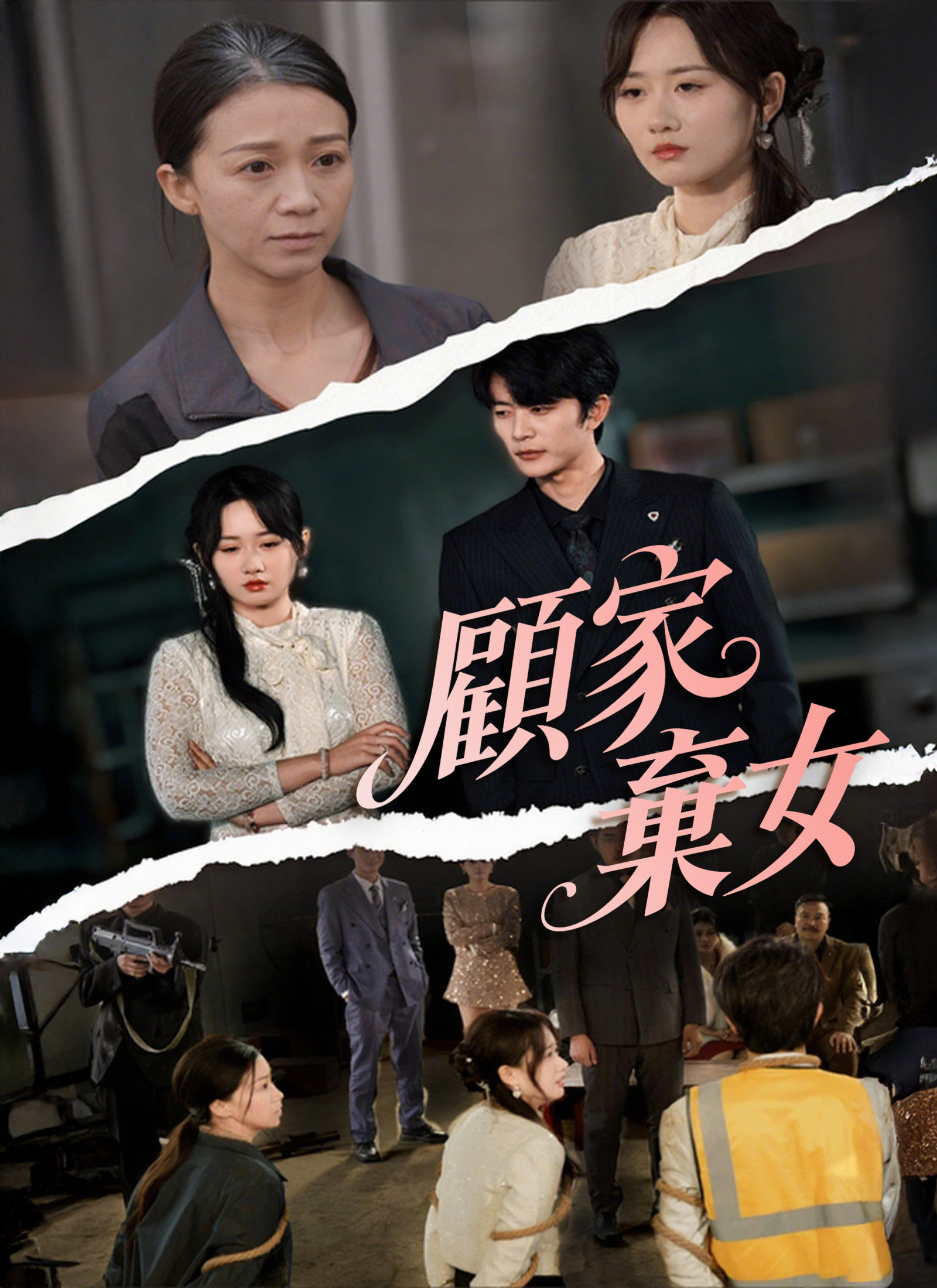《顧家棄女》封面