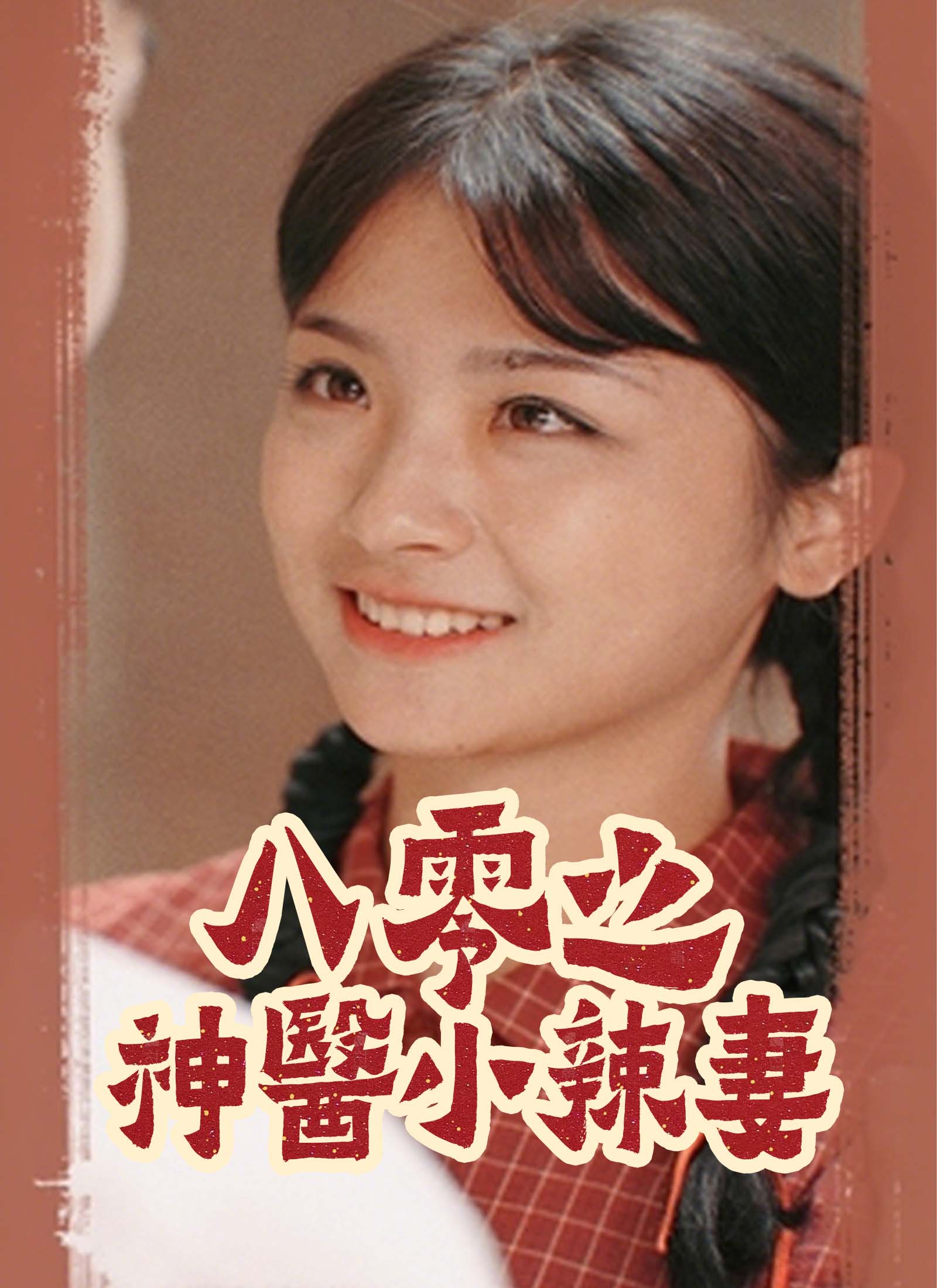 《八零之神醫小辣妻》封面