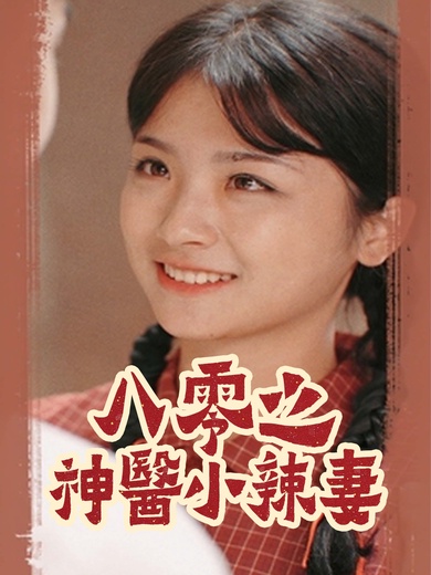 八零之神醫小辣妻