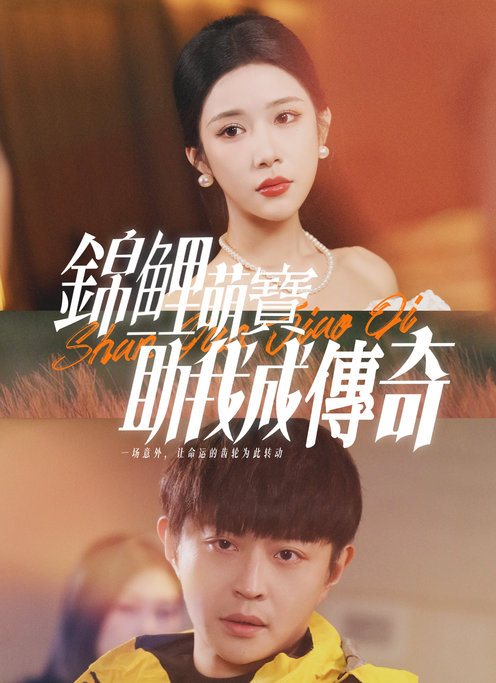 《錦鯉萌寶助我成傳奇》封面