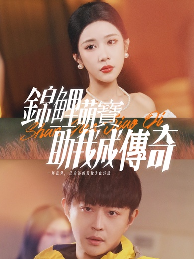 錦鯉萌寶助我成傳奇