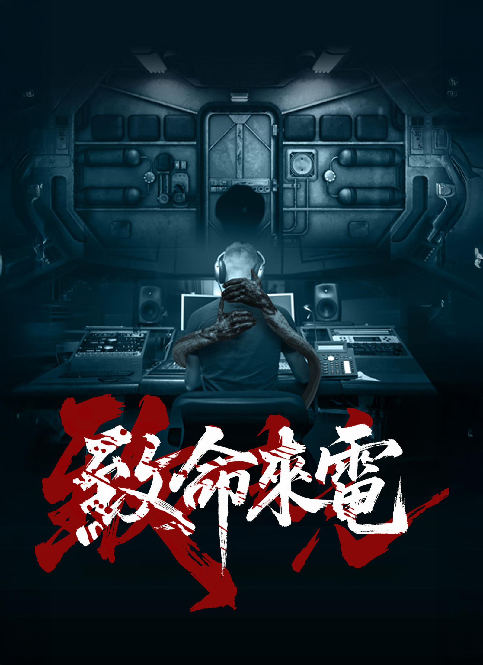 《致命來電》封面