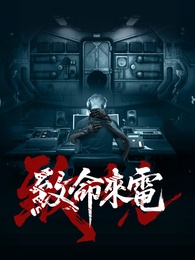 致命來電