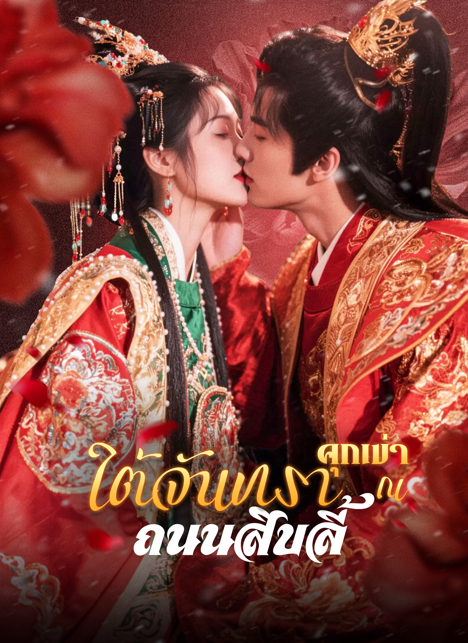 โปสเตอร์ คุกเข่าใต้จันทรา ณ ถนนสิบลี้