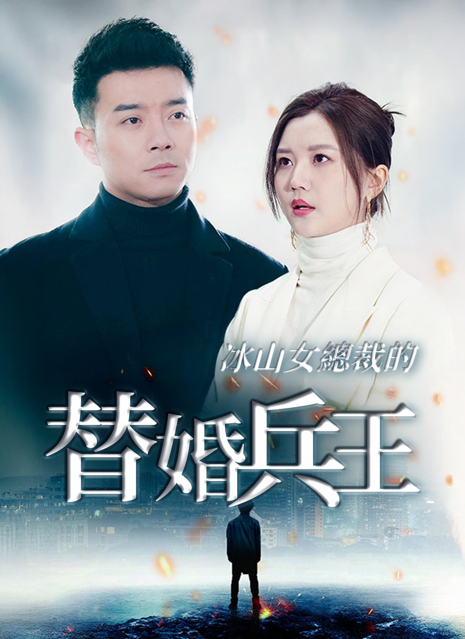 《冰山女總裁的替婚兵王》封面