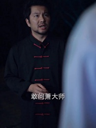 第81集 - 天師下山