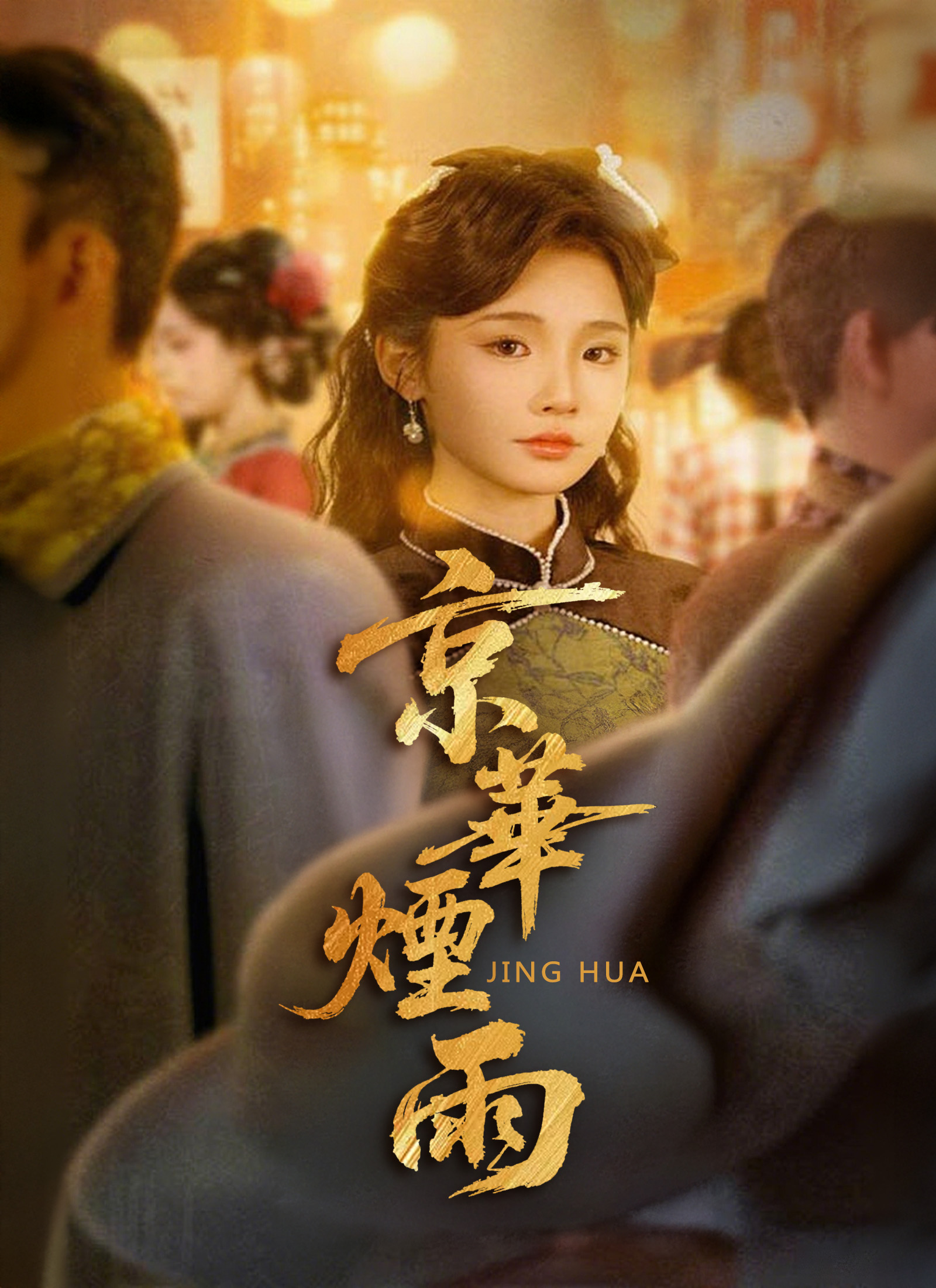 《京華煙雨》封面