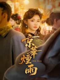 京華煙雨
