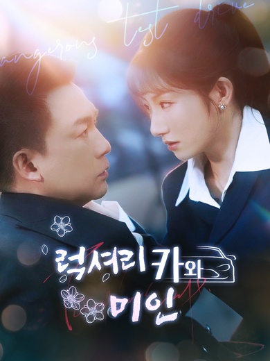 럭셔리 카와 미인