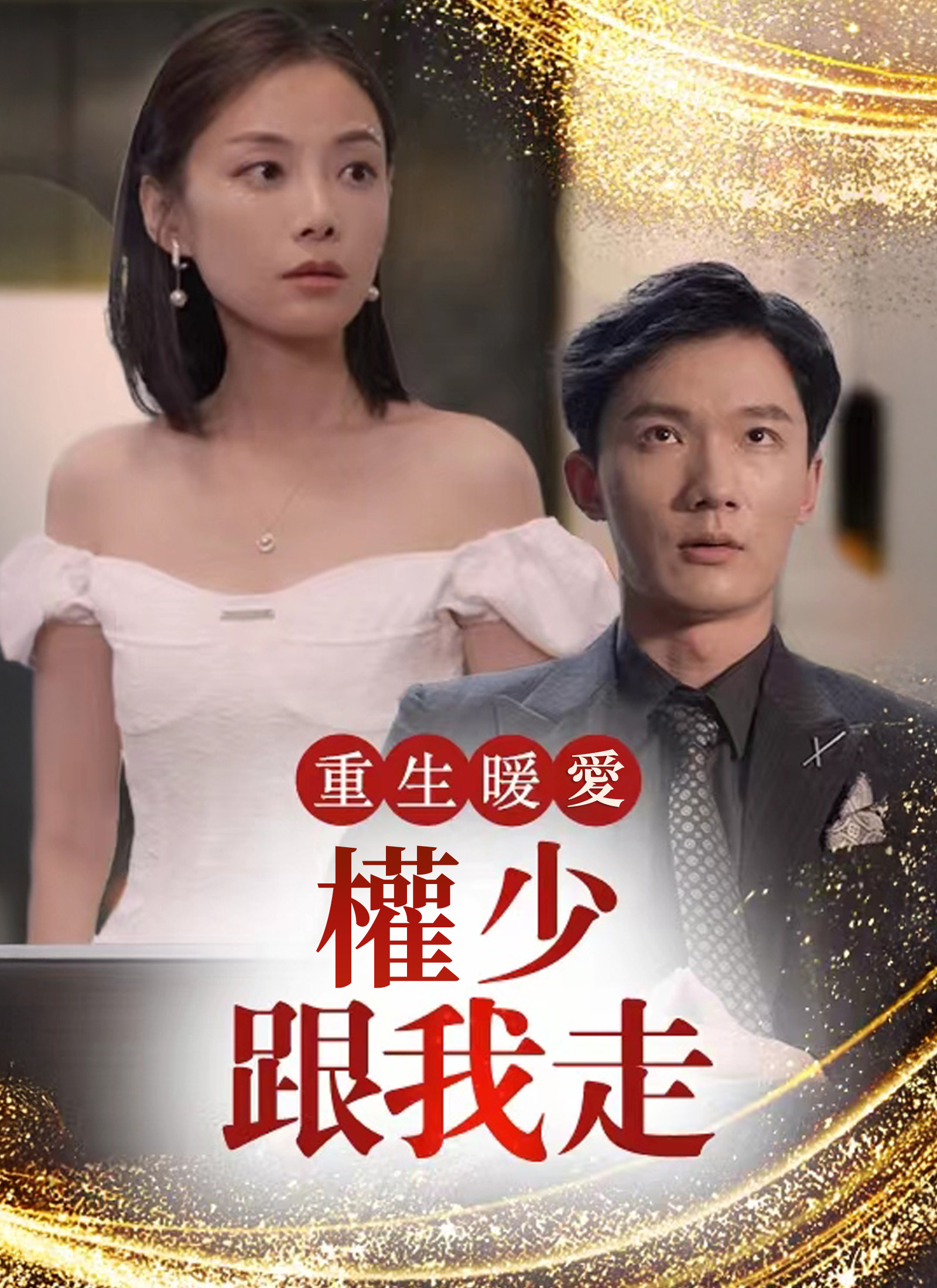 《重生暖愛：權少跟我走》封面