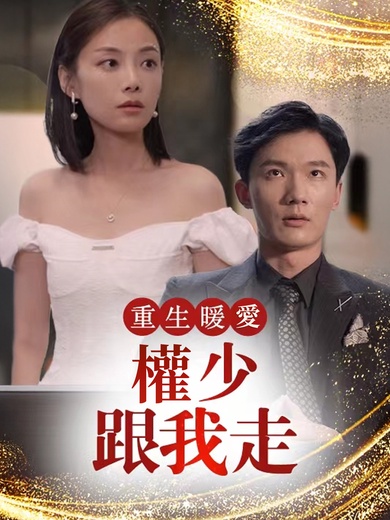 重生暖愛：權少跟我走