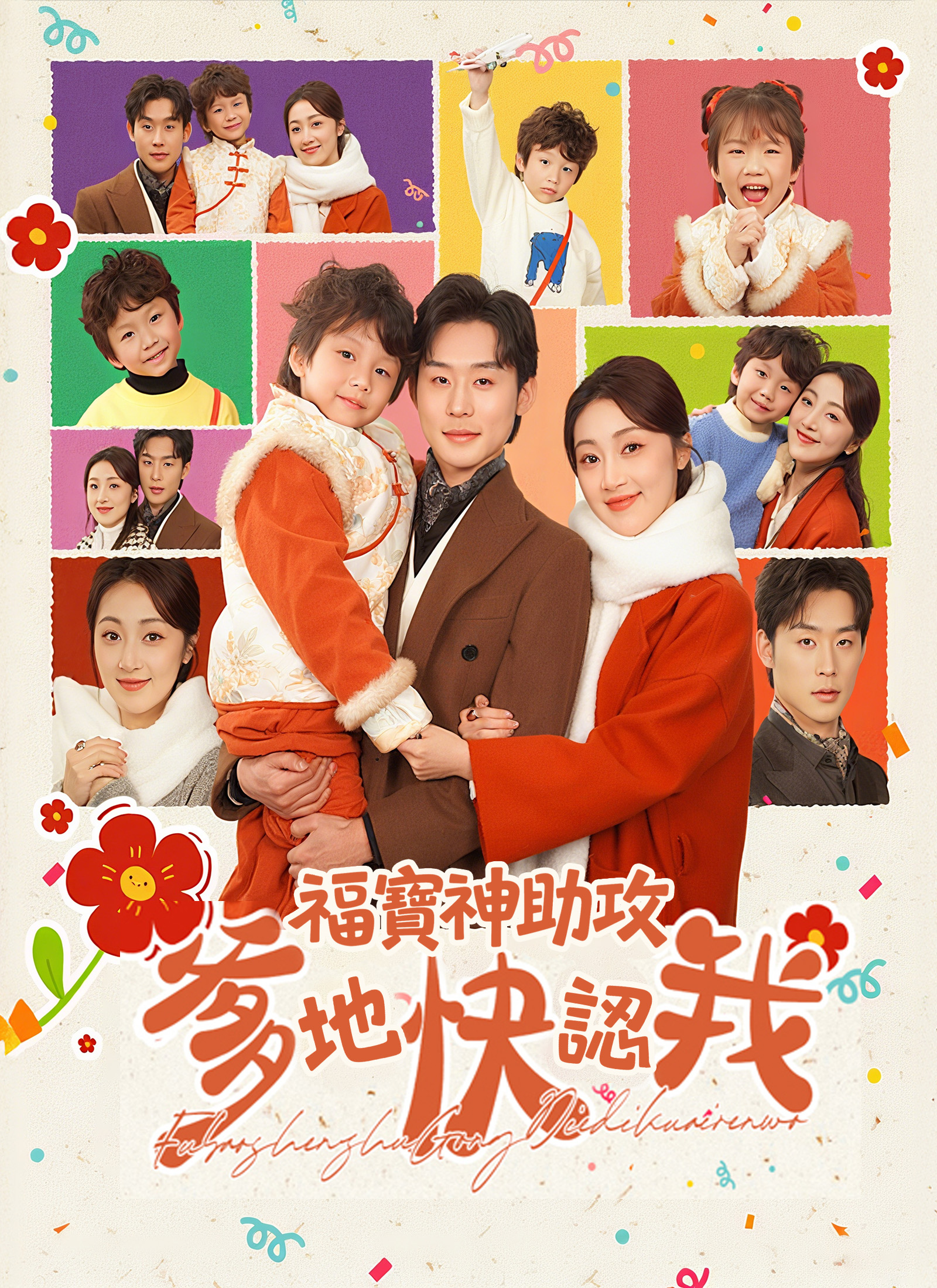 《福寶神助攻，爹地快認我》封面