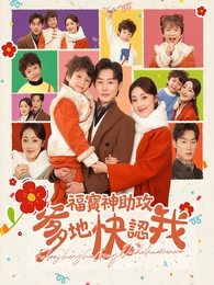 福寶神助攻，爹地快認我