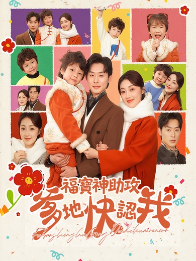 福寶神助攻，爹地快認我