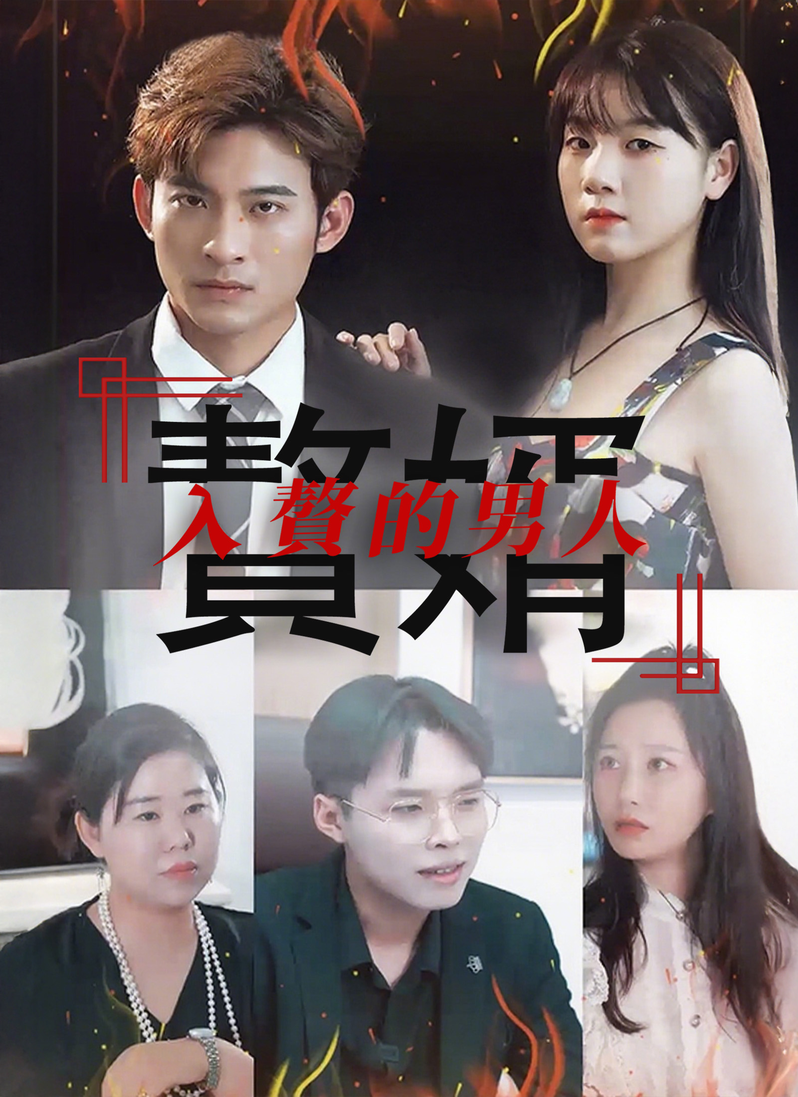 入贅的男人
