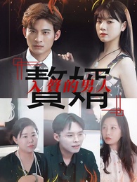 入贅的男人