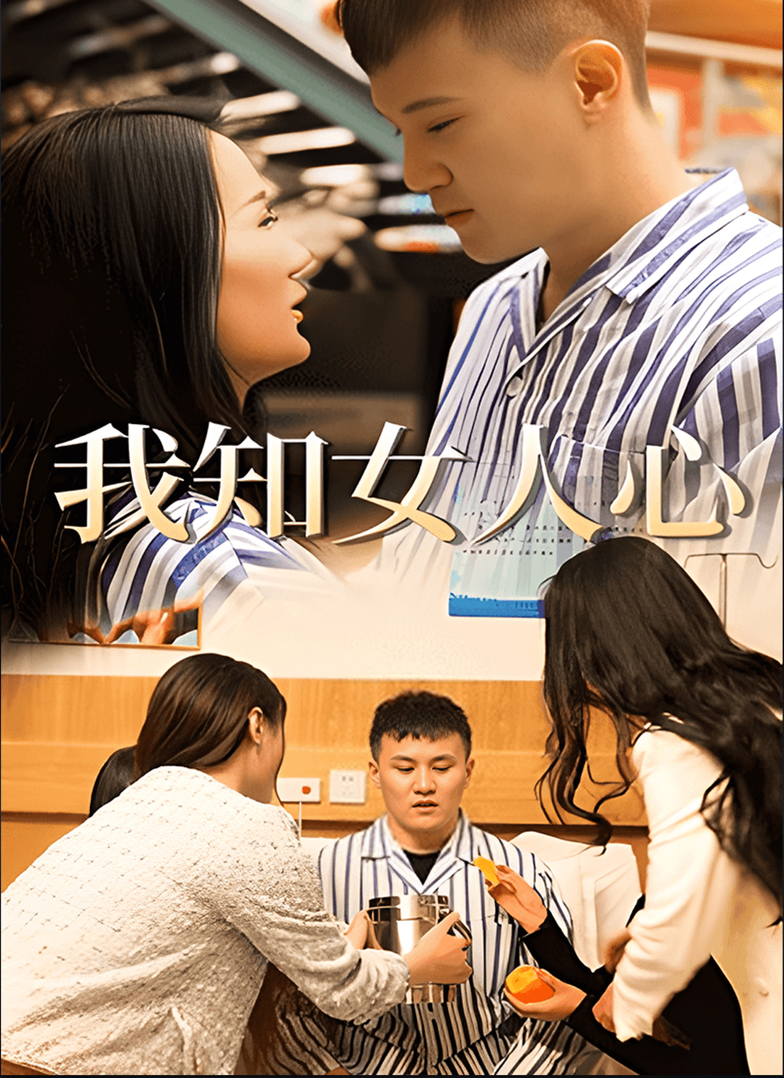 《我知女人心》封面