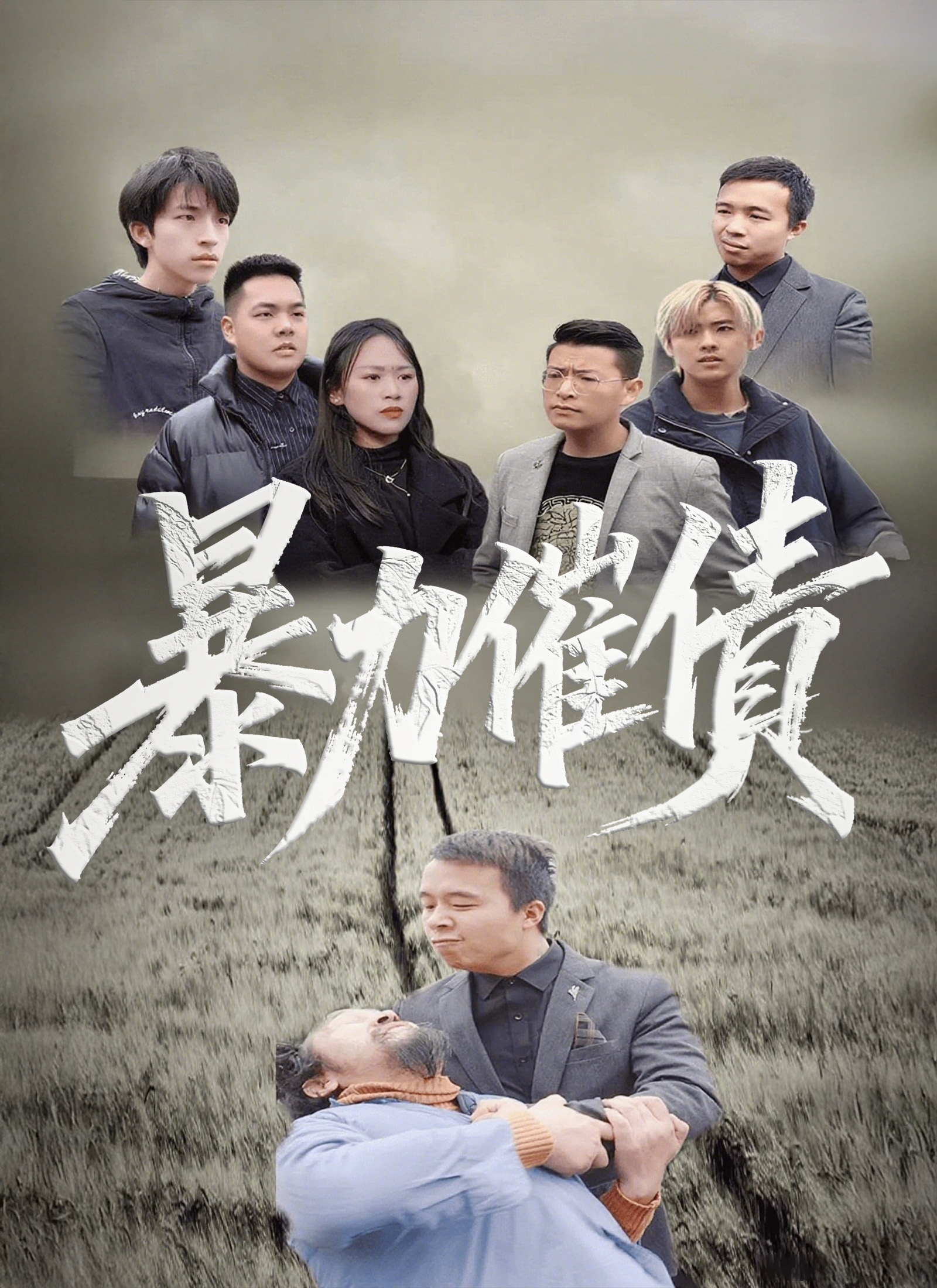 《暴力催債》封面