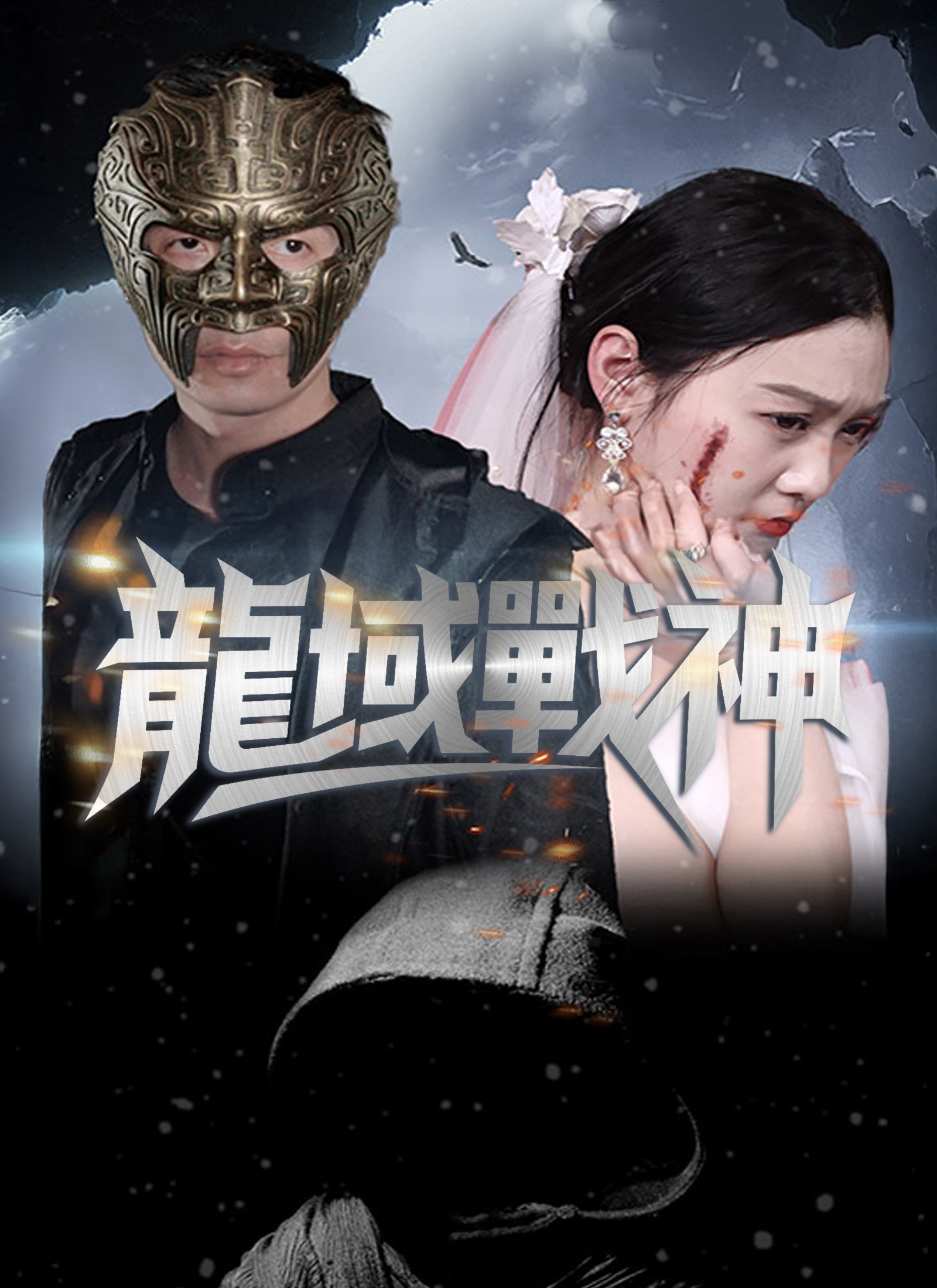 《龍域戰神》封面