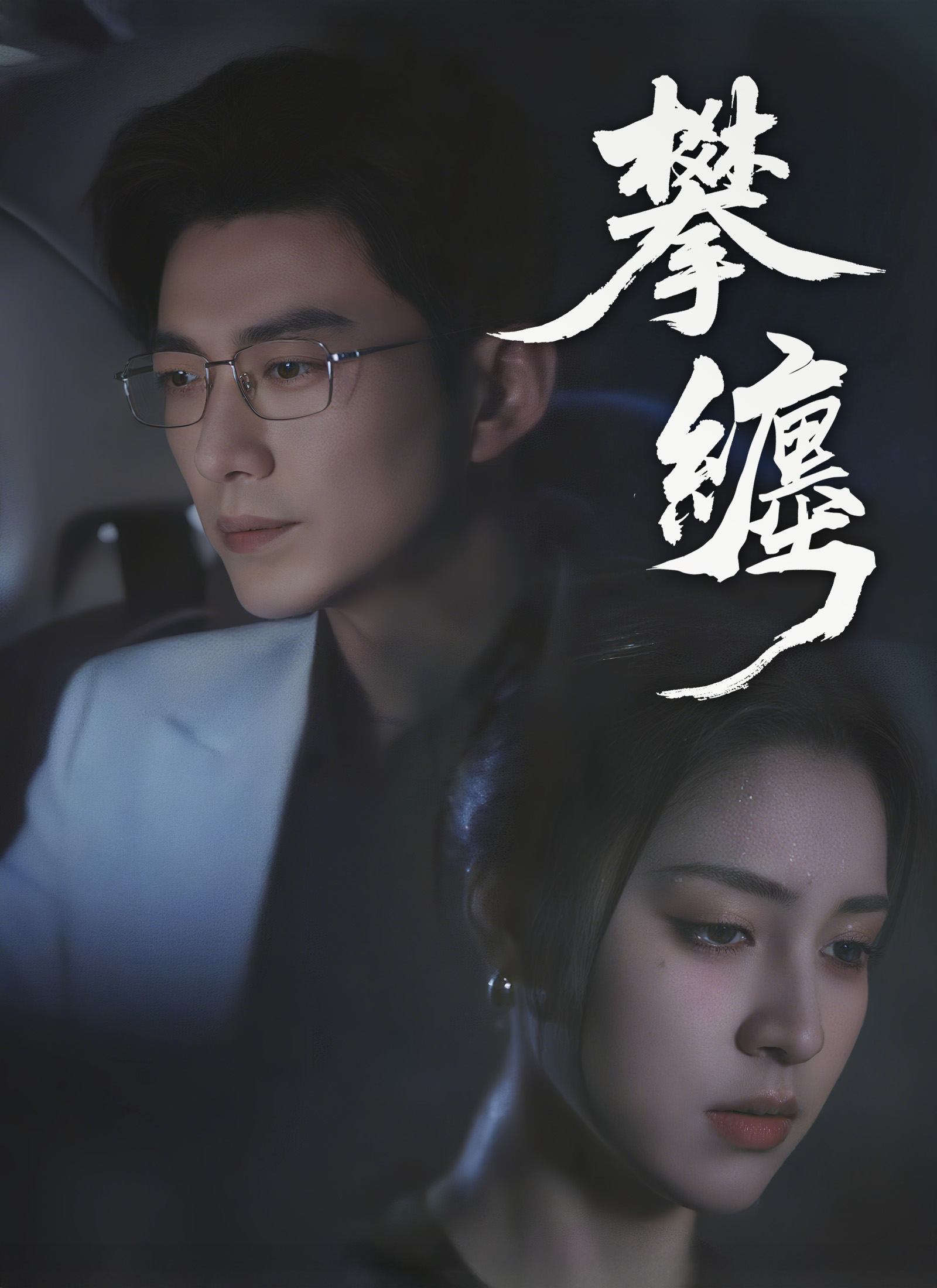 攀纏
