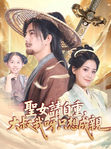 聖女請自重，大叔我呀只想成親