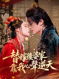 替嫁後婆家靠我心聲逆天 - Episode 70