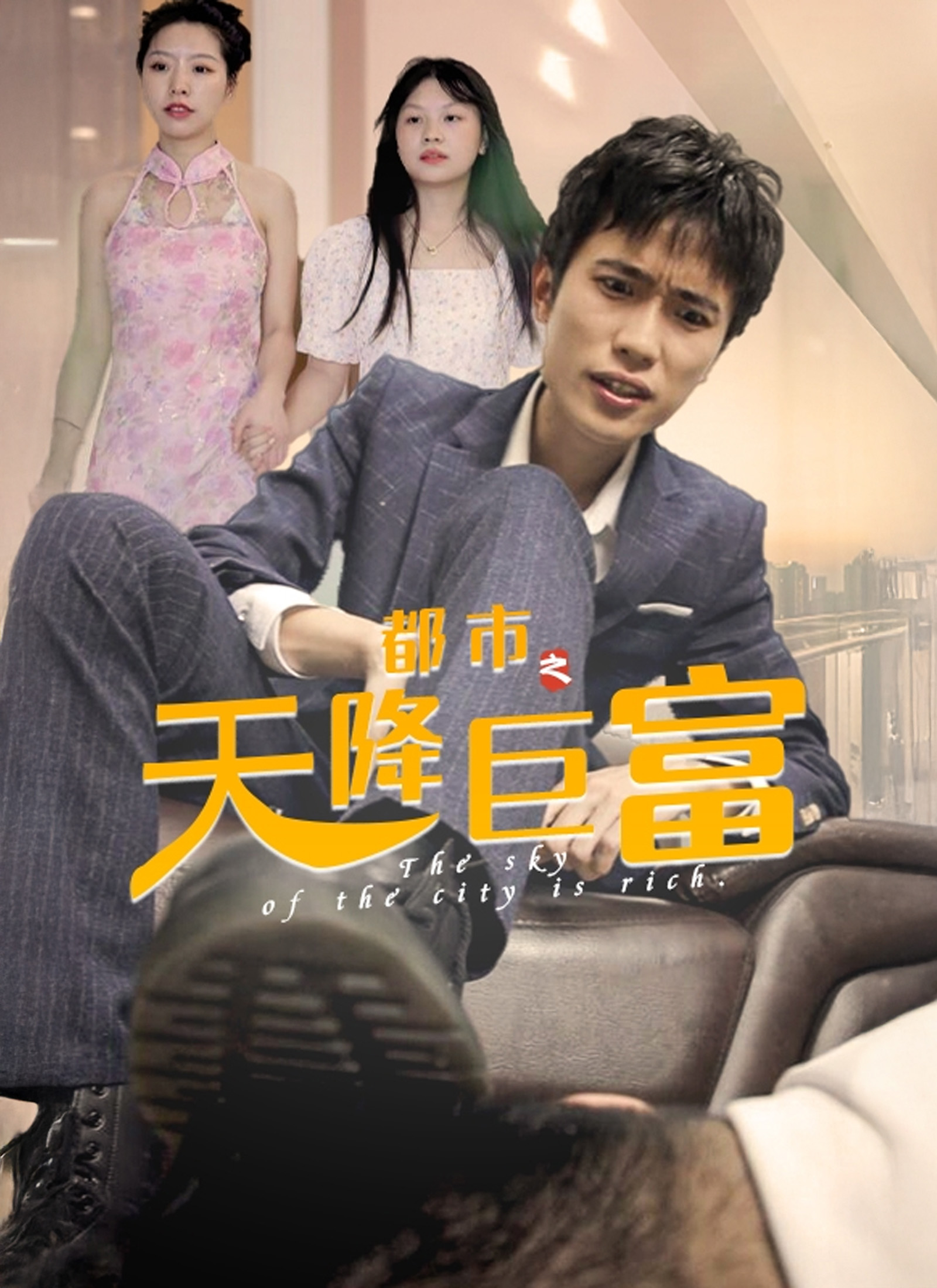 《都市之天降巨富》封面