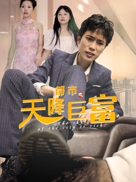 都市之天降巨富