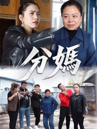 分媽