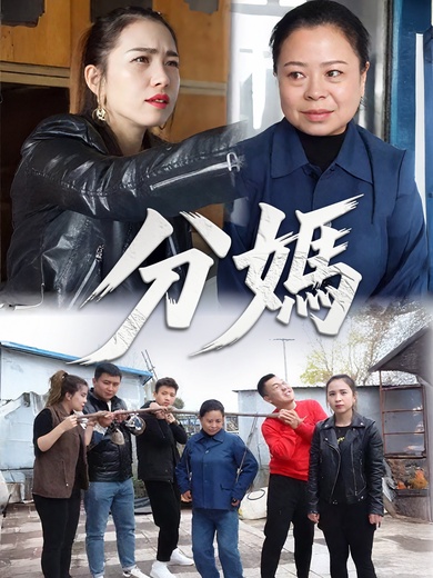分媽