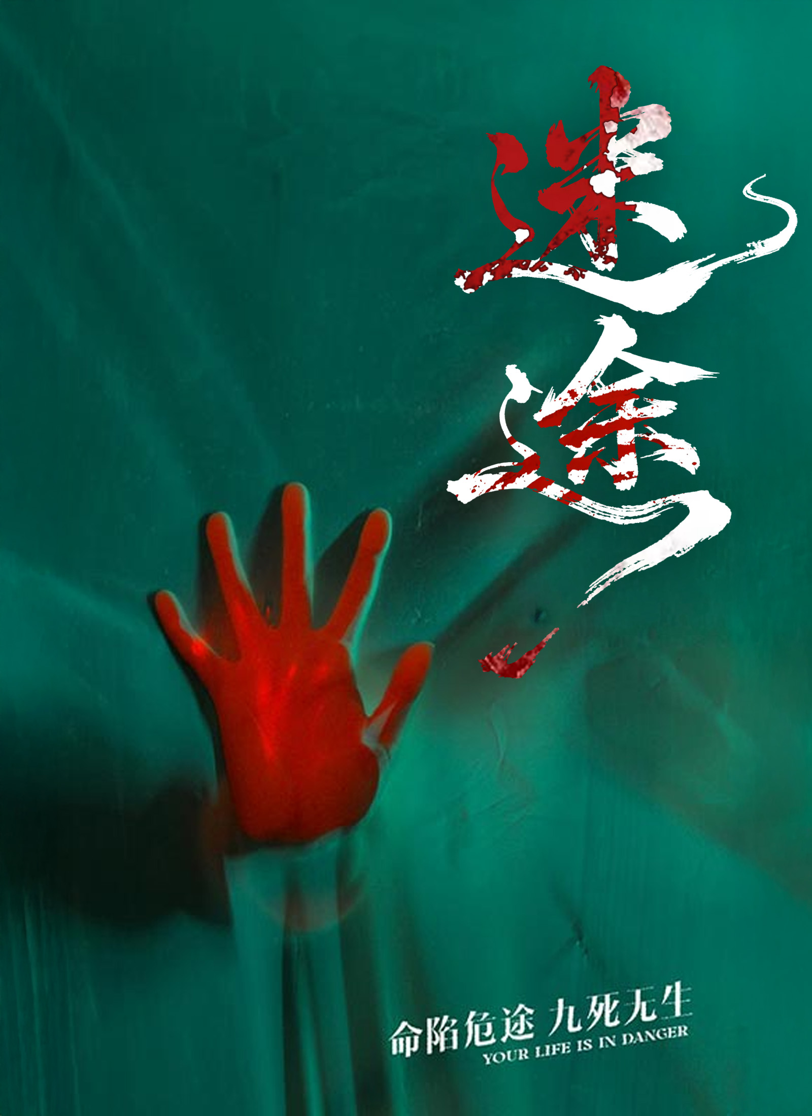《迷途》封面