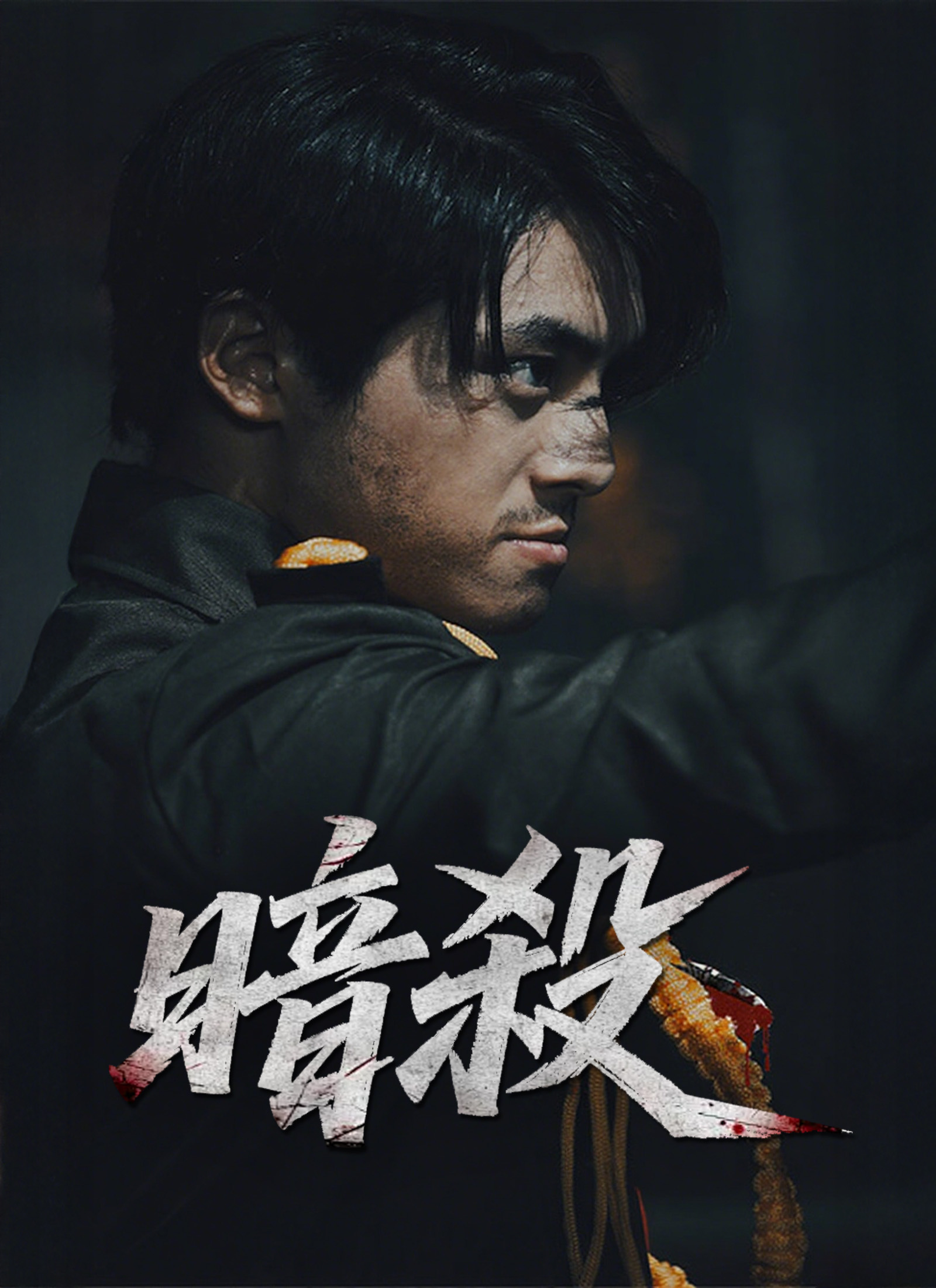 《暗殺》封面