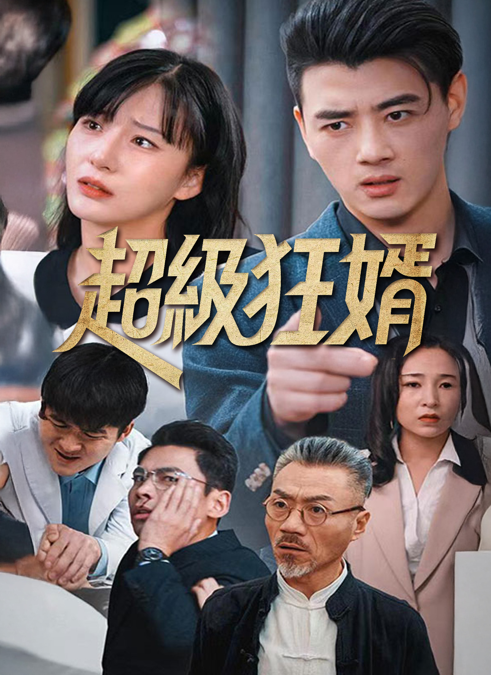 《超級狂婿》封面