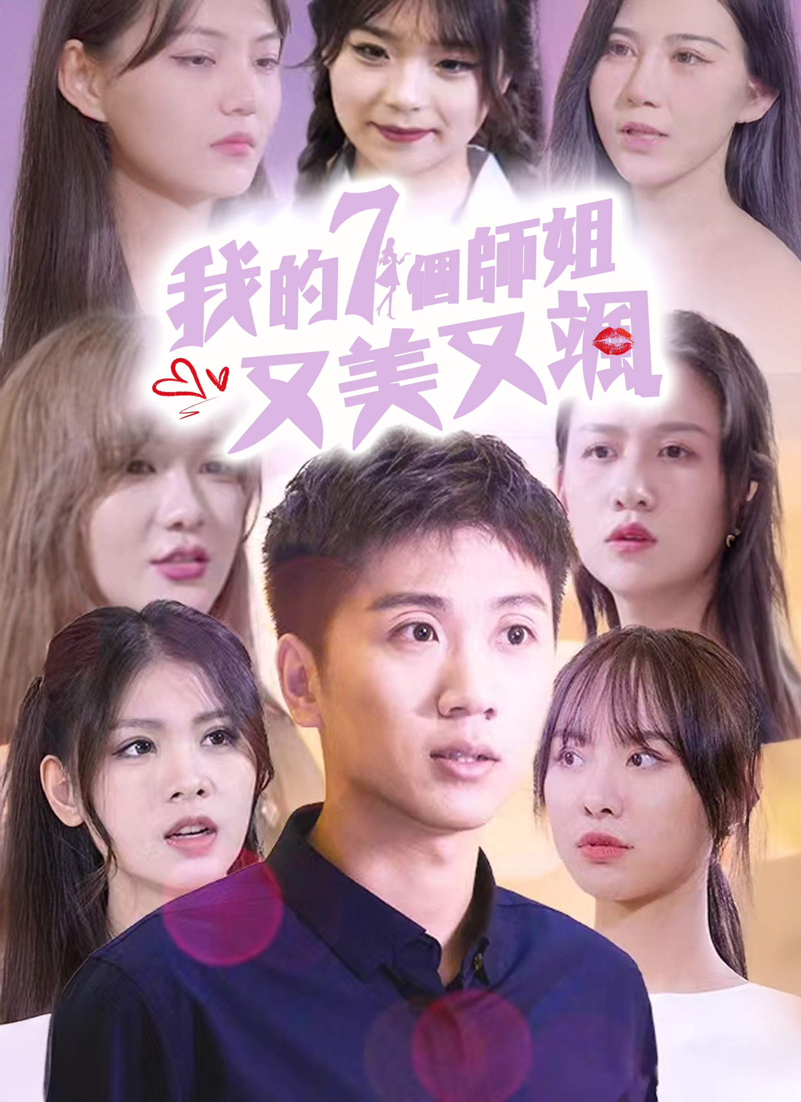 《我的七個師姐又美又颯》封面
