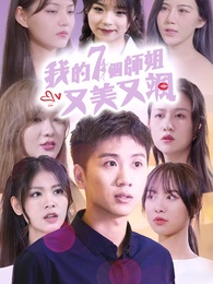 我的七個師姐又美又颯