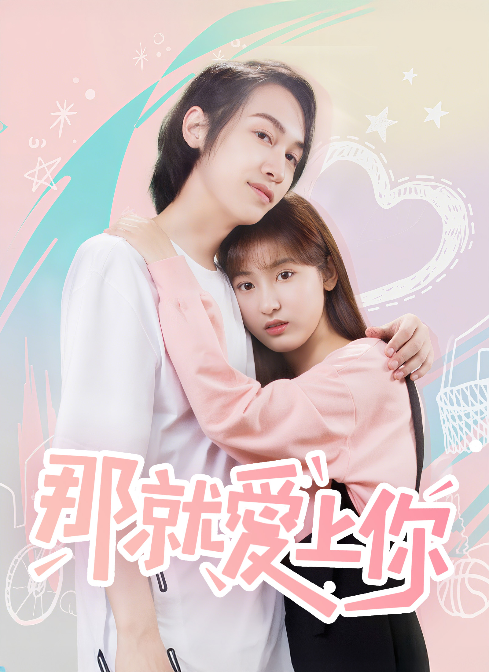 《那就愛上你》封面