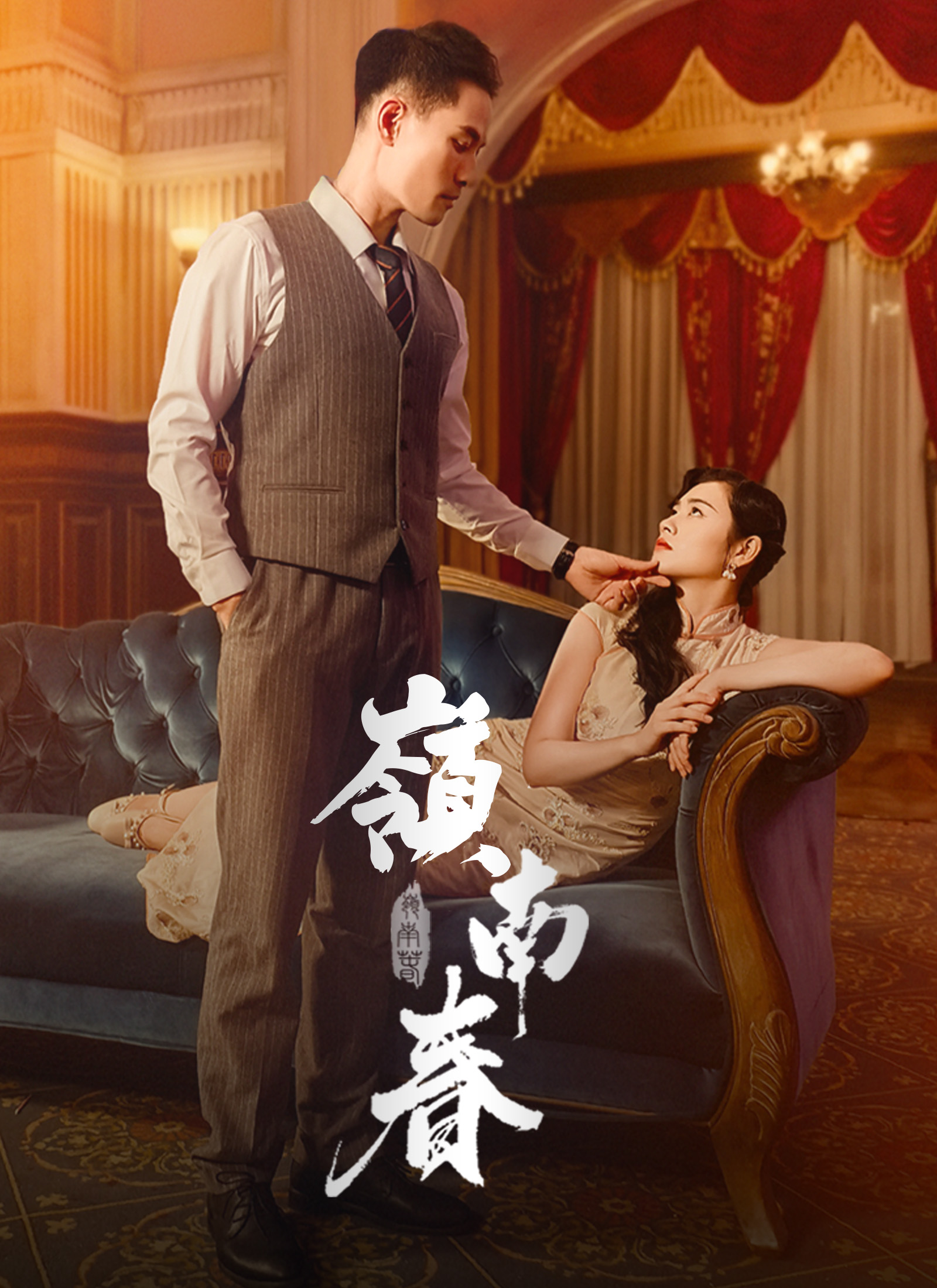 嶺南春
