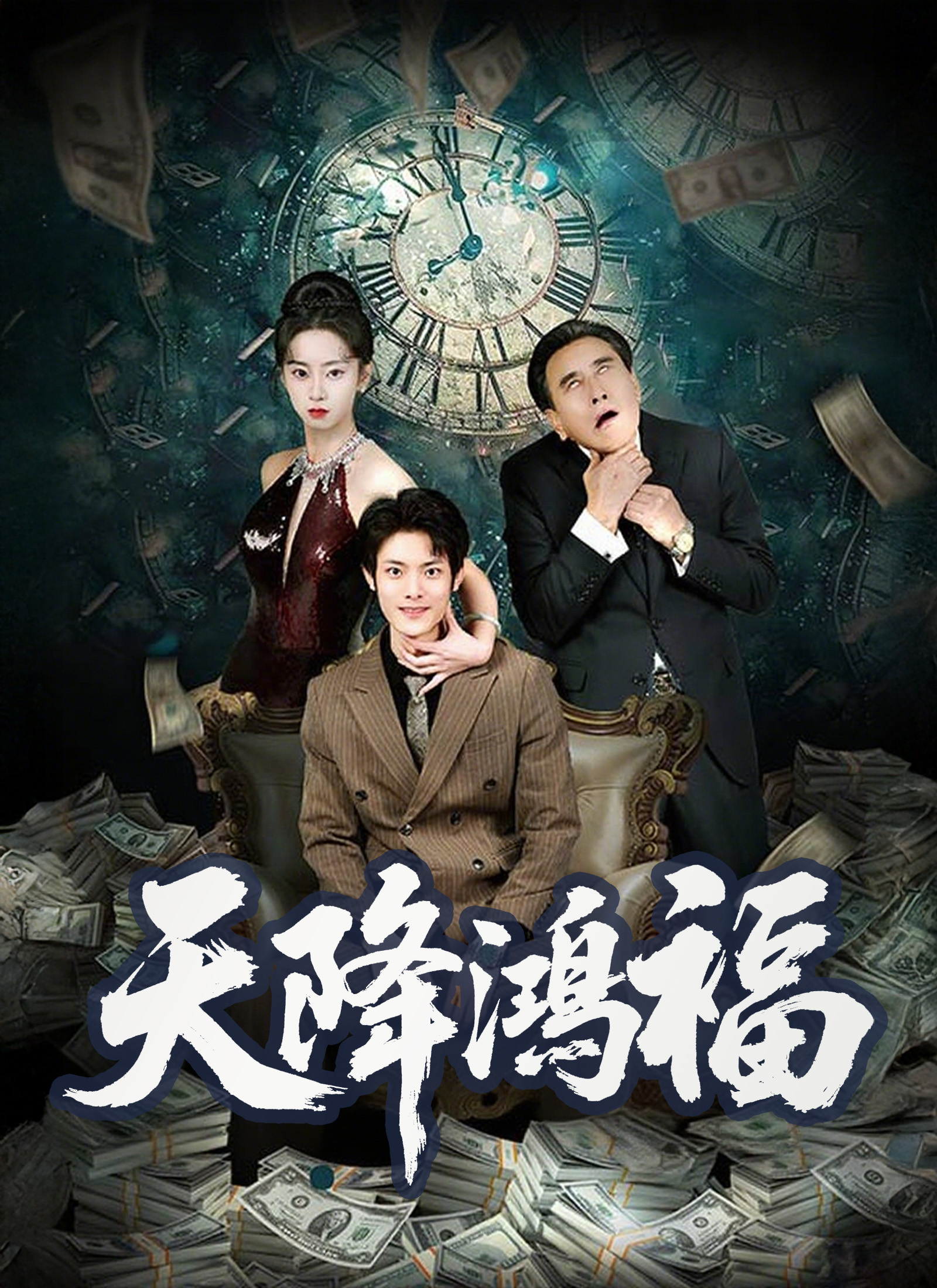 《天降鴻福》封面