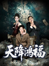 天降鴻福