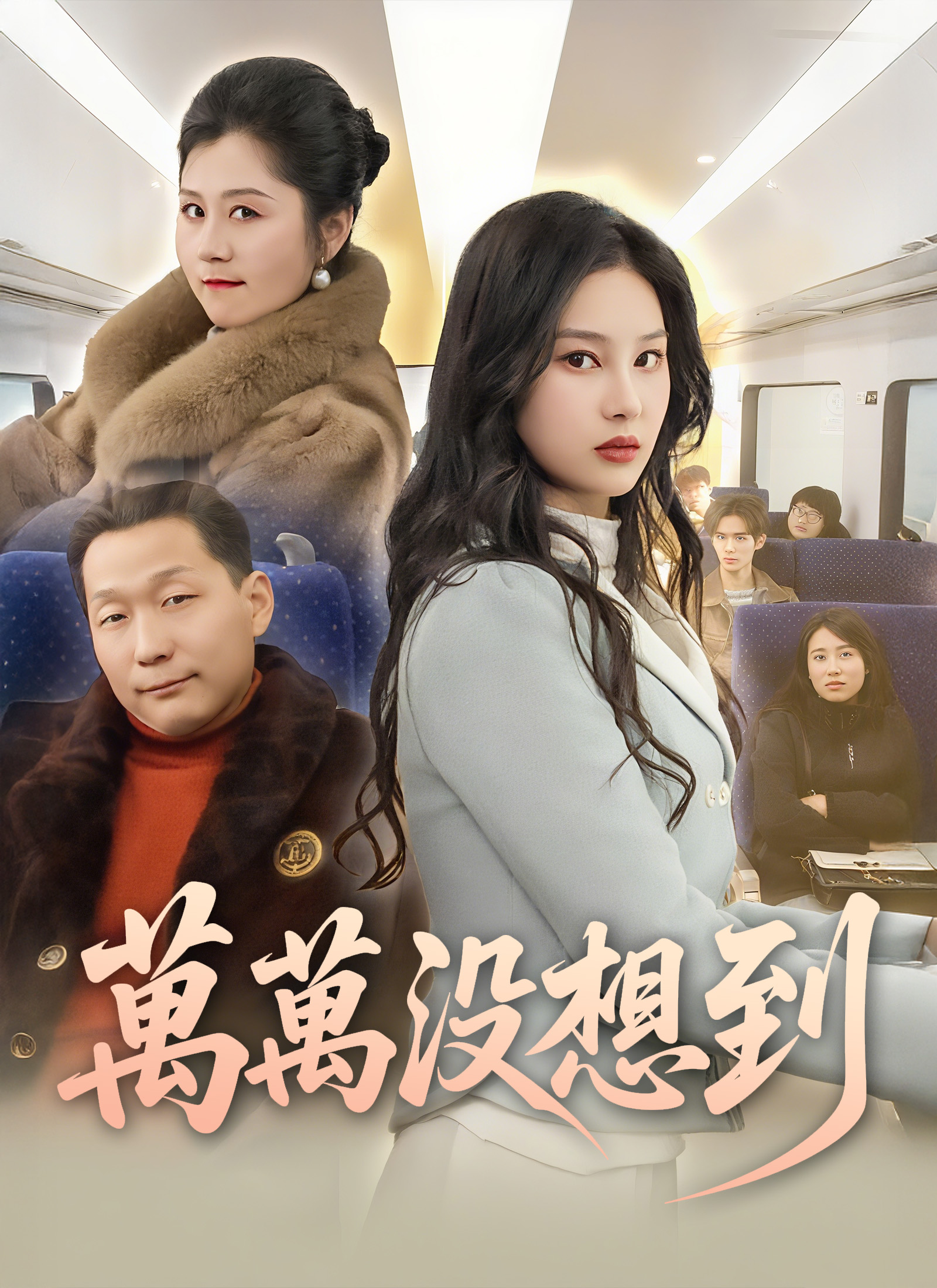 《萬萬沒想到》封面