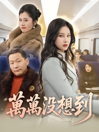 萬萬沒想到