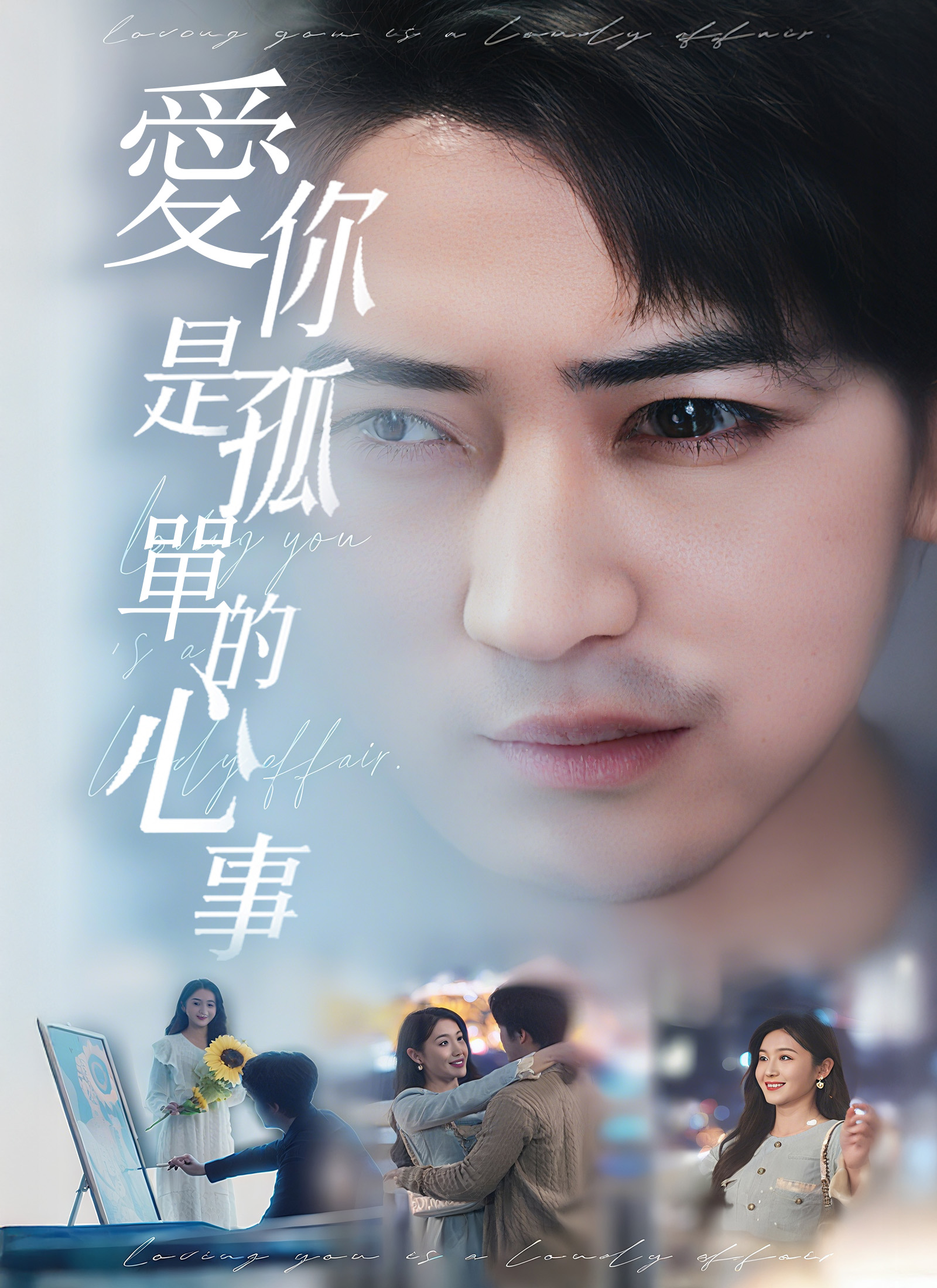 《愛你是孤單的心事》封面