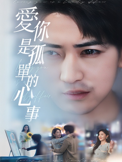 愛你是孤單的心事